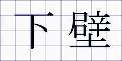 下壁