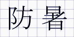防暑
