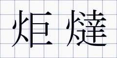 炬燵