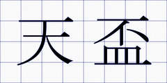 天盃