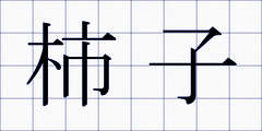 柿子
