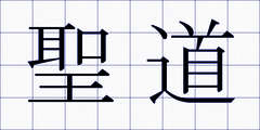 聖道