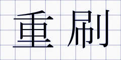重刷