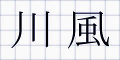 川風