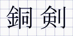 銅剣