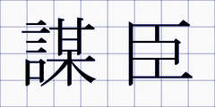 謀臣