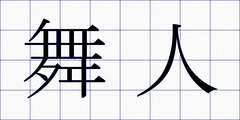 舞人