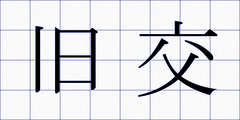 旧交