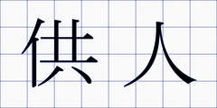 供人