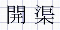 開渠