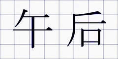 午后