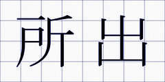 所出