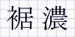 裾濃