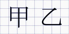 甲乙