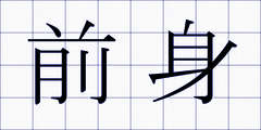 前身
