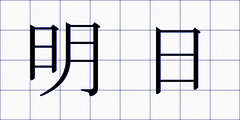 明日
