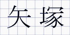 矢塚
