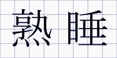 熟睡