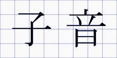 子音