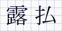 露払