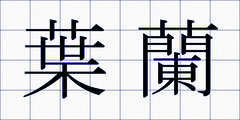 葉蘭