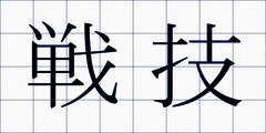 戦技