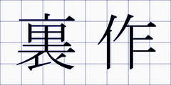 裏作