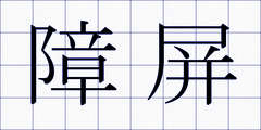 障屏