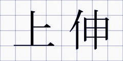 上伸