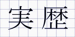 実歴