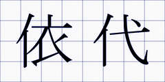 依代