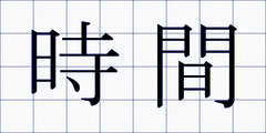 時間
