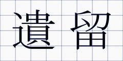 遺留
