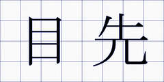 目先