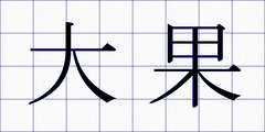 大果