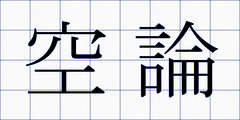 空論