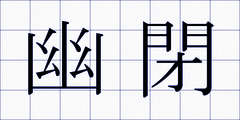 幽閉