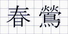 春鶯