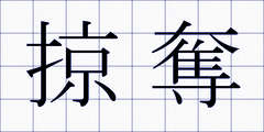 掠奪