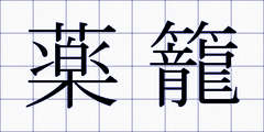 薬籠