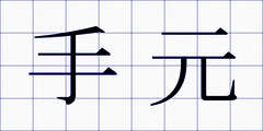 手元