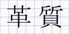 革質