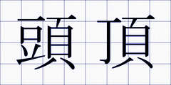 頭頂