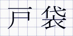 戸袋
