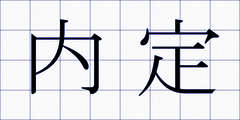 内定