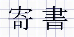 寄書