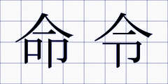 命令