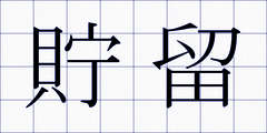 貯留