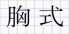 胸式