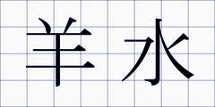 羊水